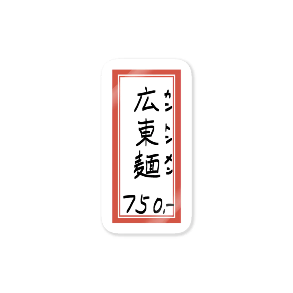 脂身通信Ｚの街中華♪メニュー♪広東麺(カントンメン)♪2104 ステッカー