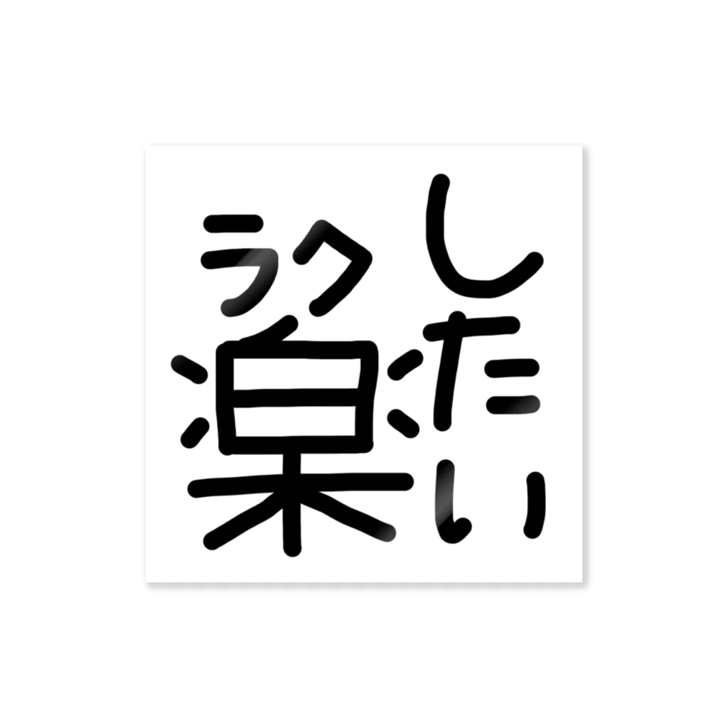 社不の楽したい ステッカー