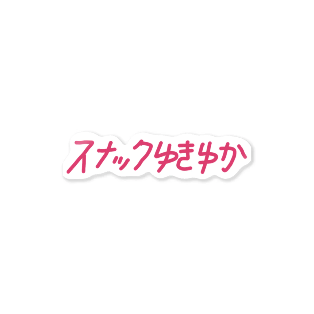 濃恋酒場のゆきゆか4 ステッカー