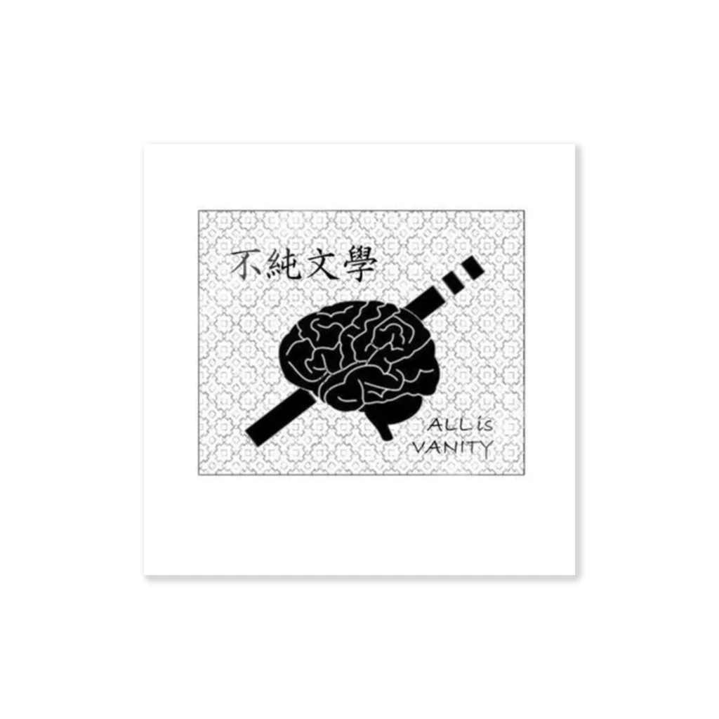 神劃重工の不純文學 Sticker