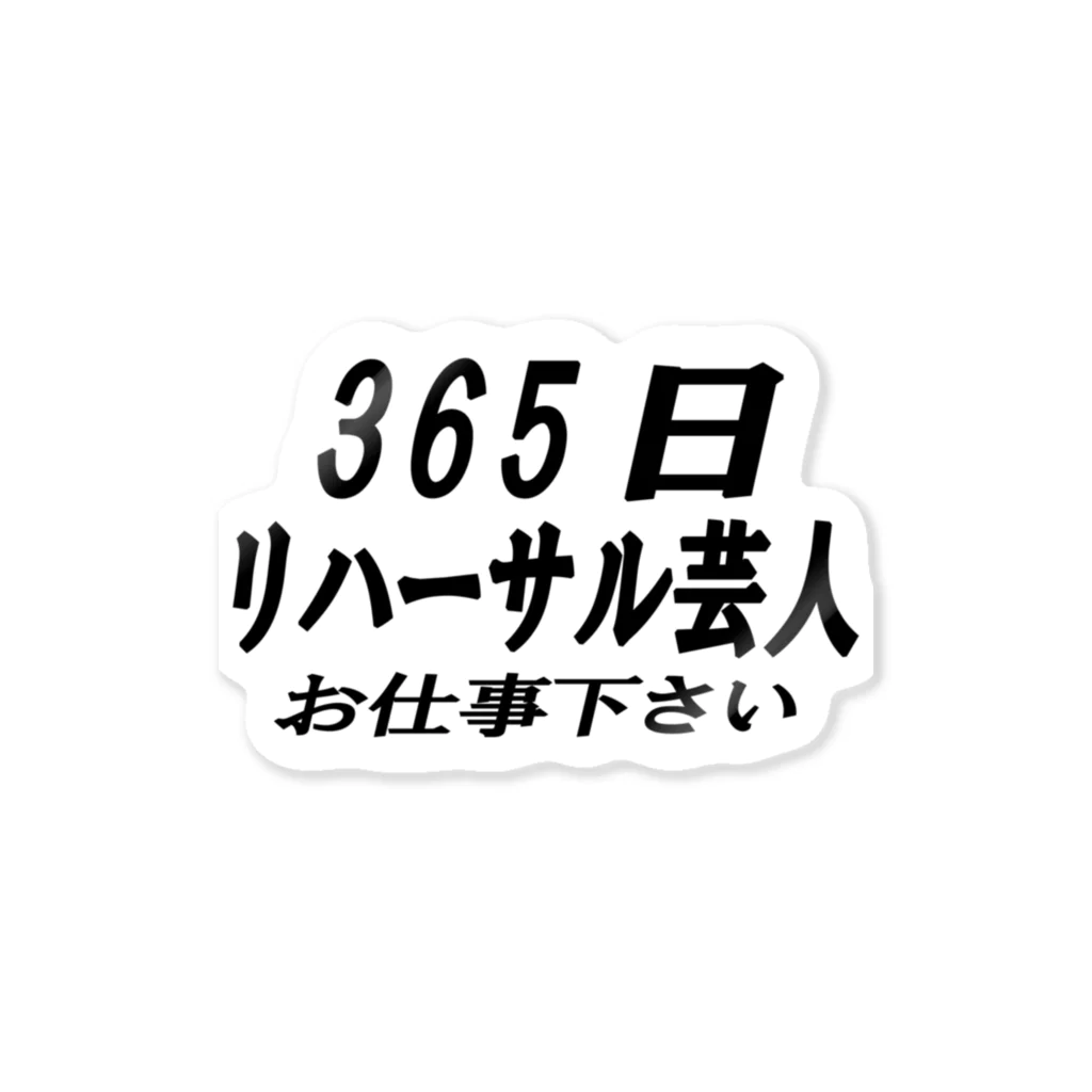 AAAstarsの365日リハーサル芸人 ステッカー