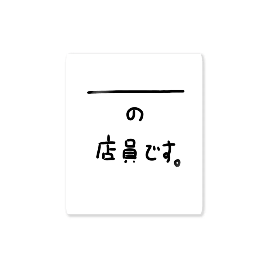 koyuyuraの＿＿＿の店員です ステッカー