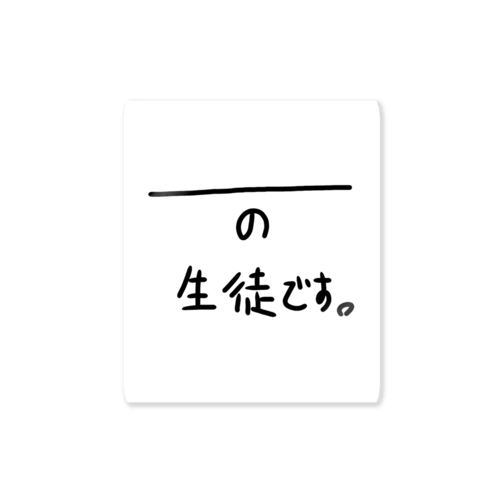 koyuyuraの＿＿＿＿の生徒です。 ステッカー