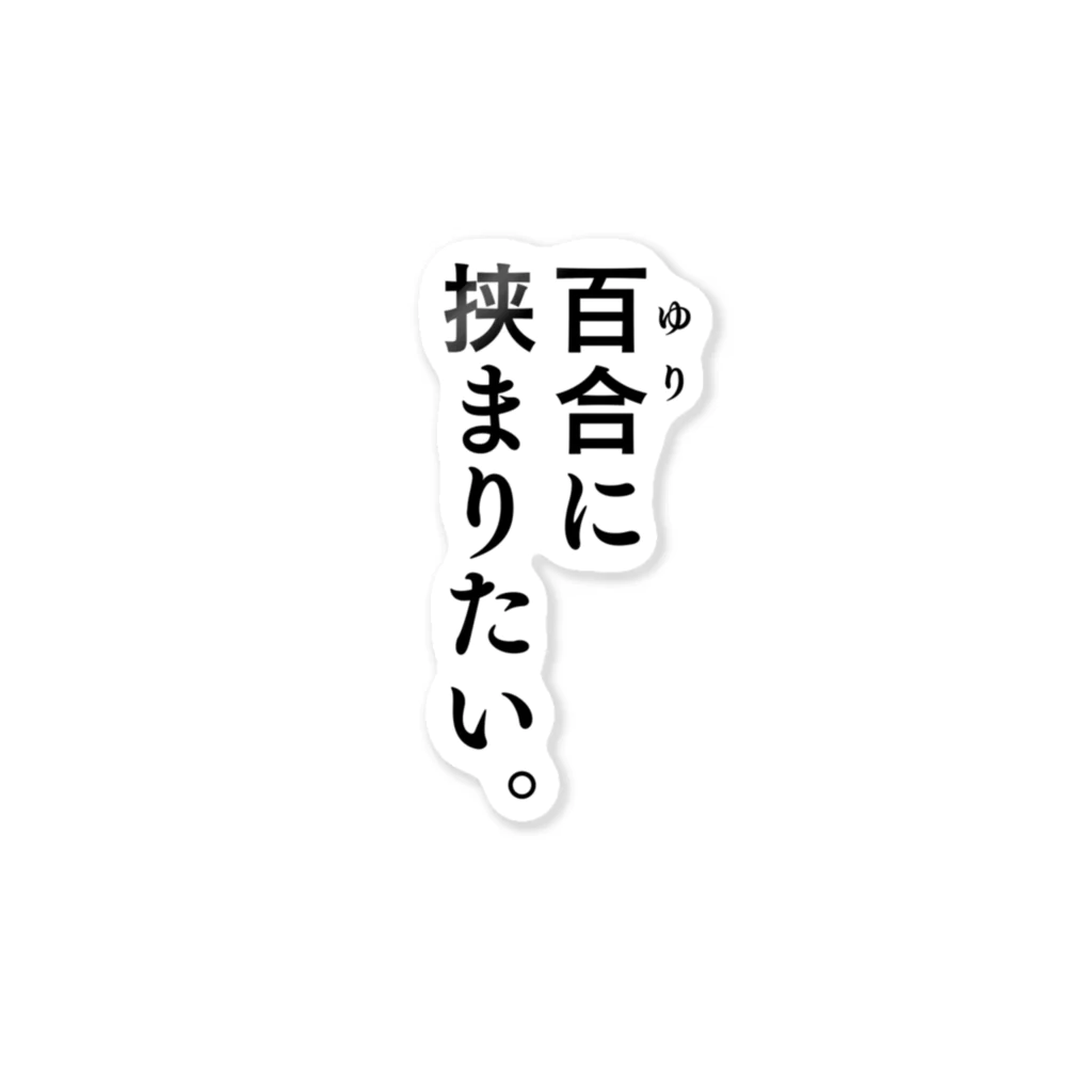 ささきのショップの百合に挟まりたい。 ステッカー