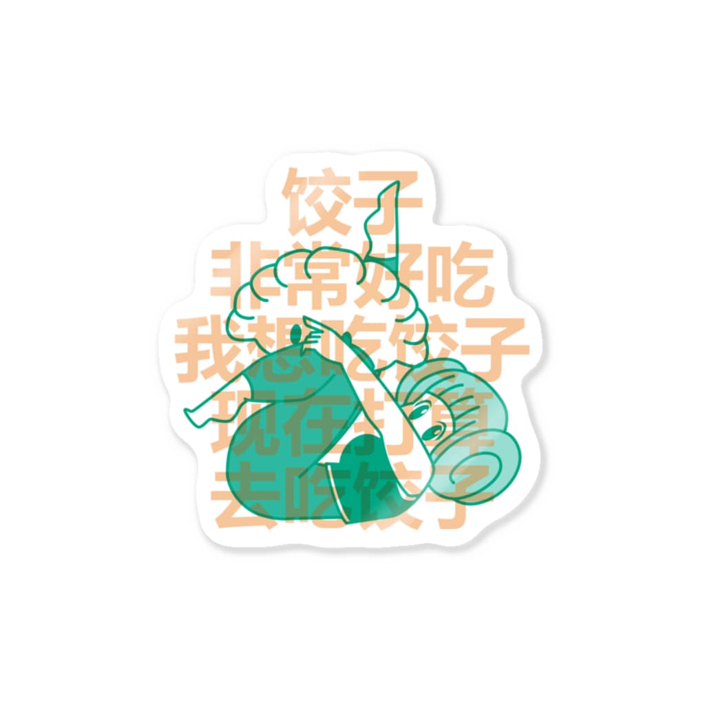 中華呪術堂（チャイナマジックホール）の私は餃子を食べたいです【我想吃饺子】 Sticker