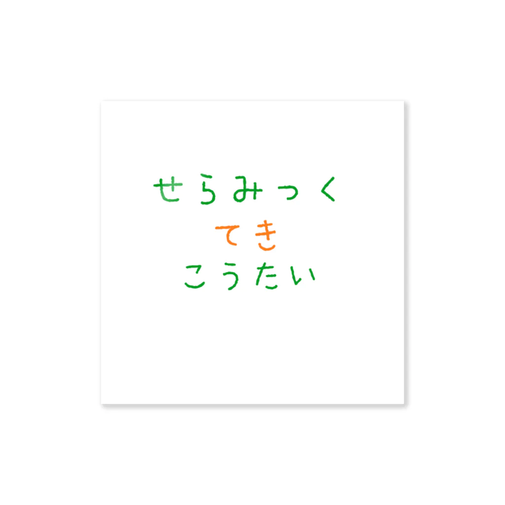 かわいいいわしの素揚げのせらみっくてきこうたい ステッカー