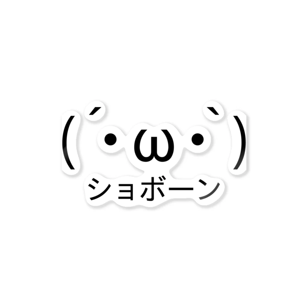 ω・`)ショボーン Sticker by ASCII mart-アスキーマート 