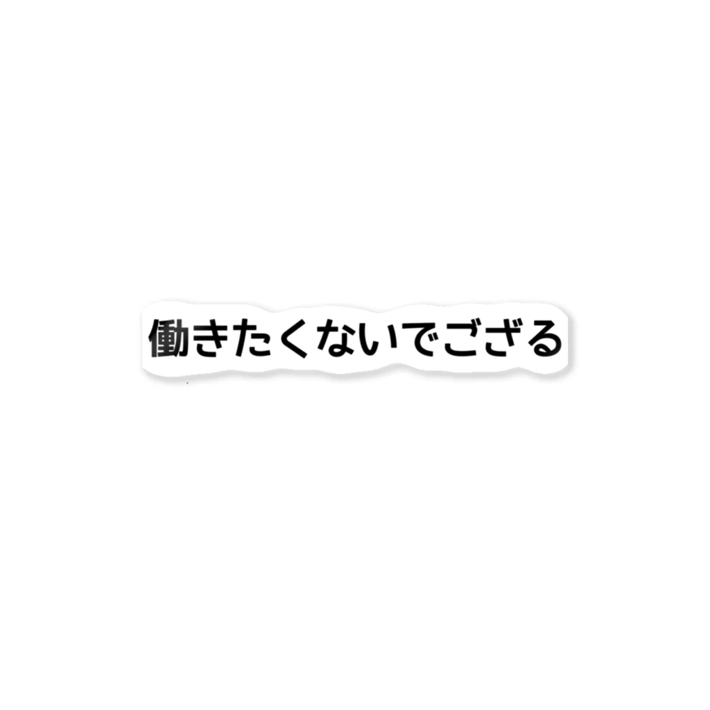 働き たく ない で セール ござる ステッカー