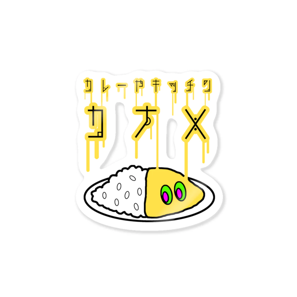 カレーやキッチンカナメのハギノリザードマン氏デザイン　　カレーやキッチンカナメ　パイスくん～エキサイトver～ Sticker