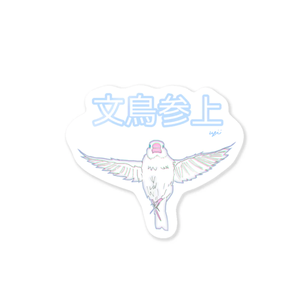 うｐこむの文鳥参上！！ Sticker