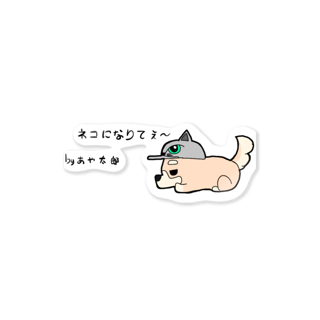 HxA paintshopのいぬ　の　あや太郎 Sticker