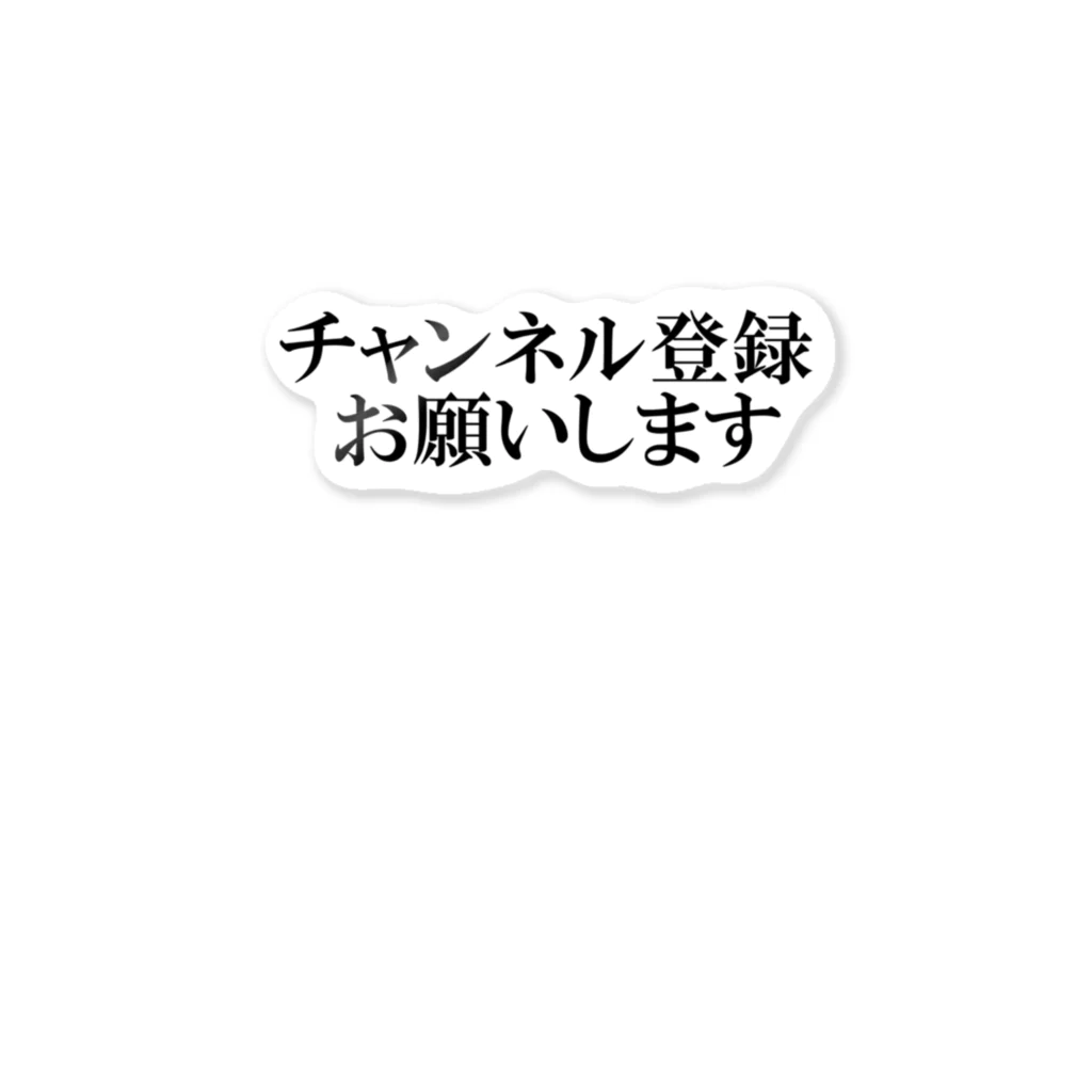 カボス太郎のチャンネル登録を媚びる ステッカー