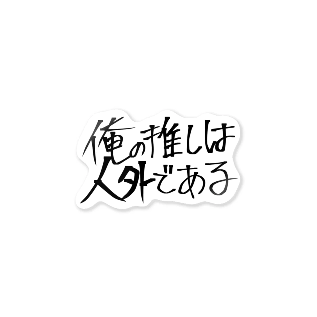 あやとは人外であるの俺の推しは人外である ステッカー