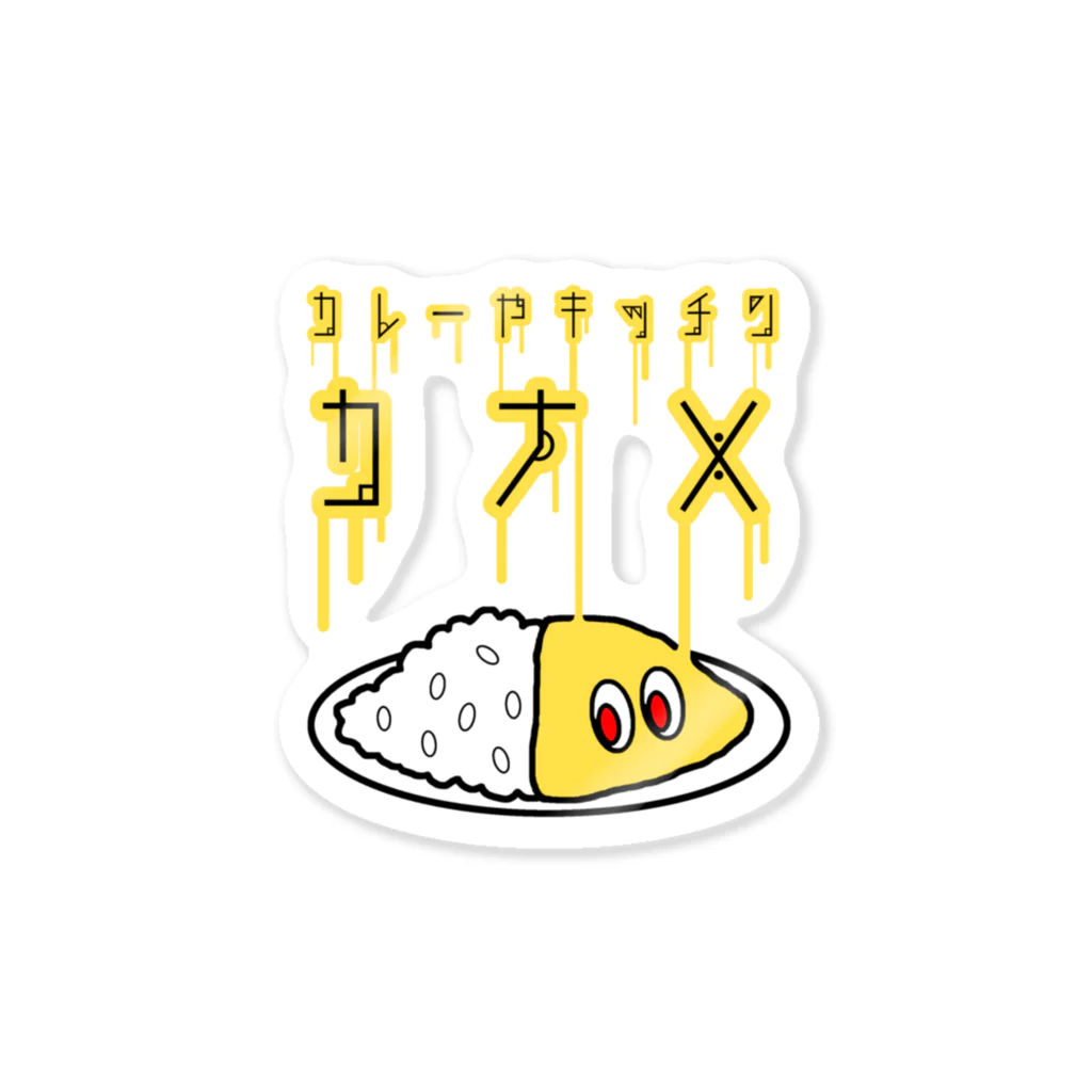 カレーやキッチンカナメのハギノリザードマン氏デザイン　　カレーやキッチンカナメ　パイスくん～通常ver～ Sticker