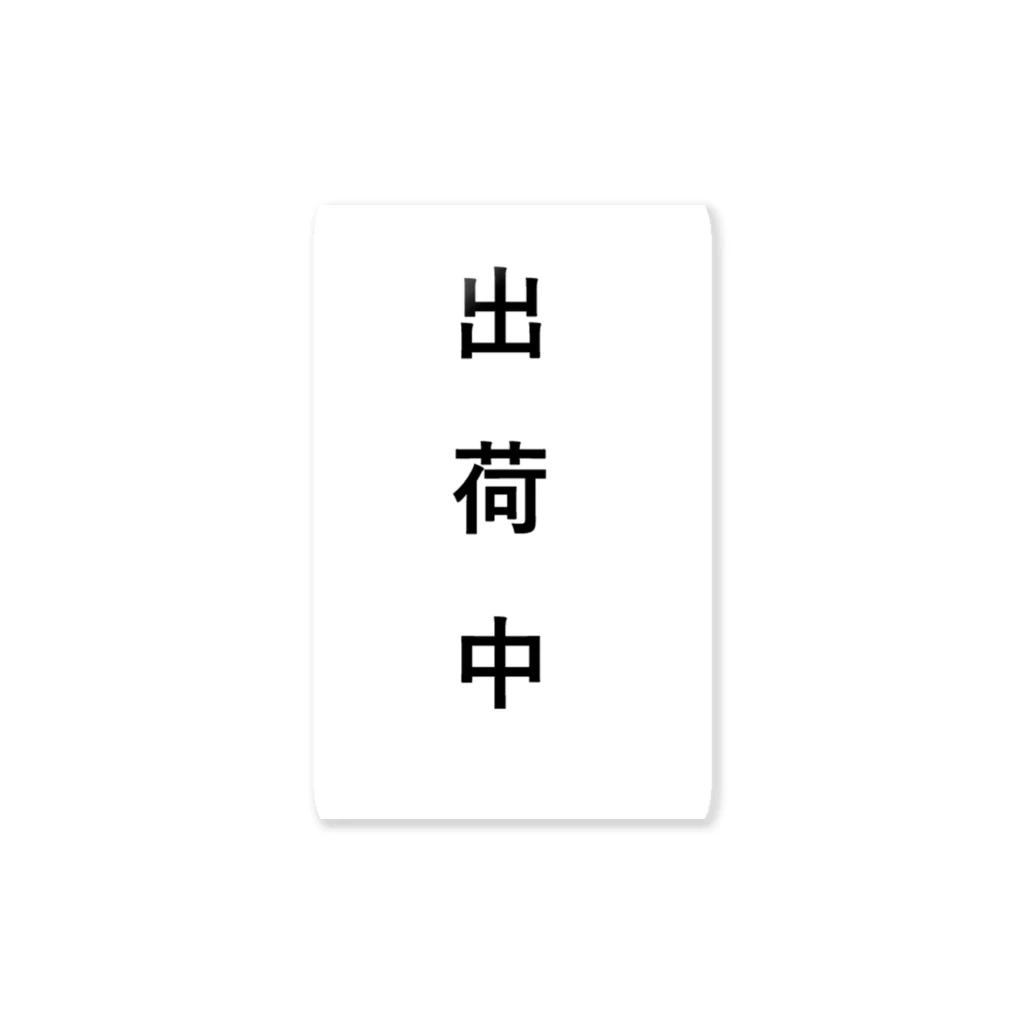 music　itemの出荷中　（人気　言葉　話題） Sticker