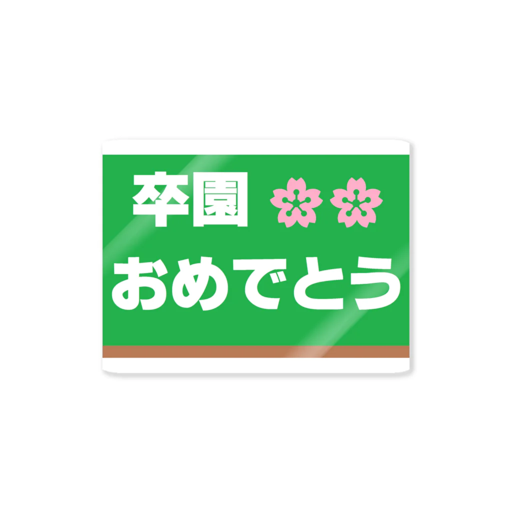 music　itemの卒園　おめでとう ステッカー