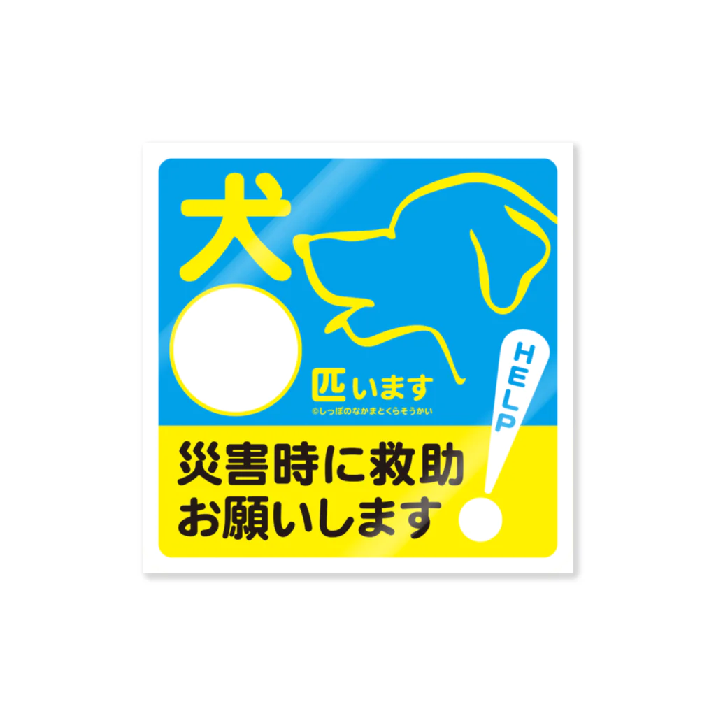 しっぽのなかまとくらそうかいの災害時おたすけドアステッカー【犬】 ステッカー