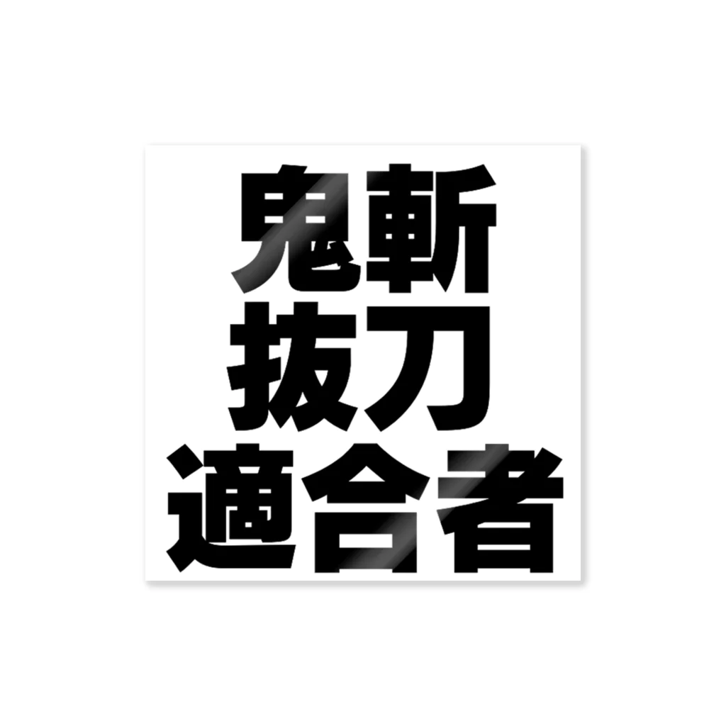 天王寺 真道の鬼斬抜刀適合者　ステッカー ステッカー