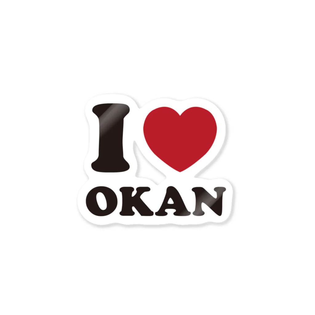 キッズモード某のI love okan ステッカー