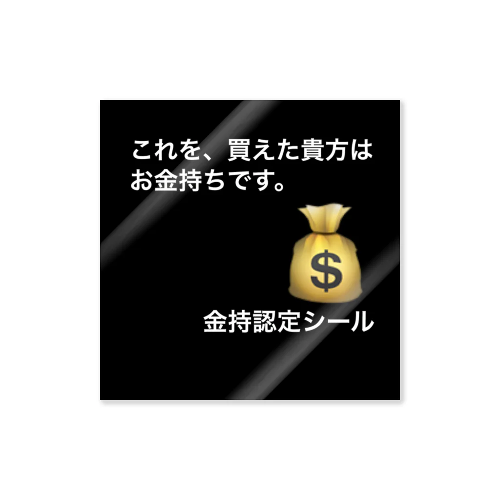 さみたくの金持認定証 ステッカー