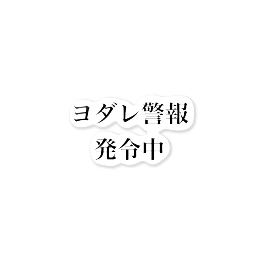 かっぱのありふれた人生のヨダレ警報発令中 ステッカー