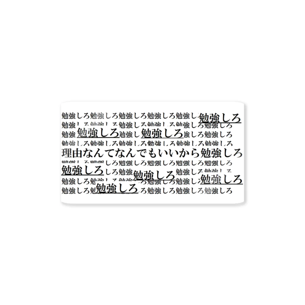 ゴエンダマンモスのお店の勉強しろ ステッカー