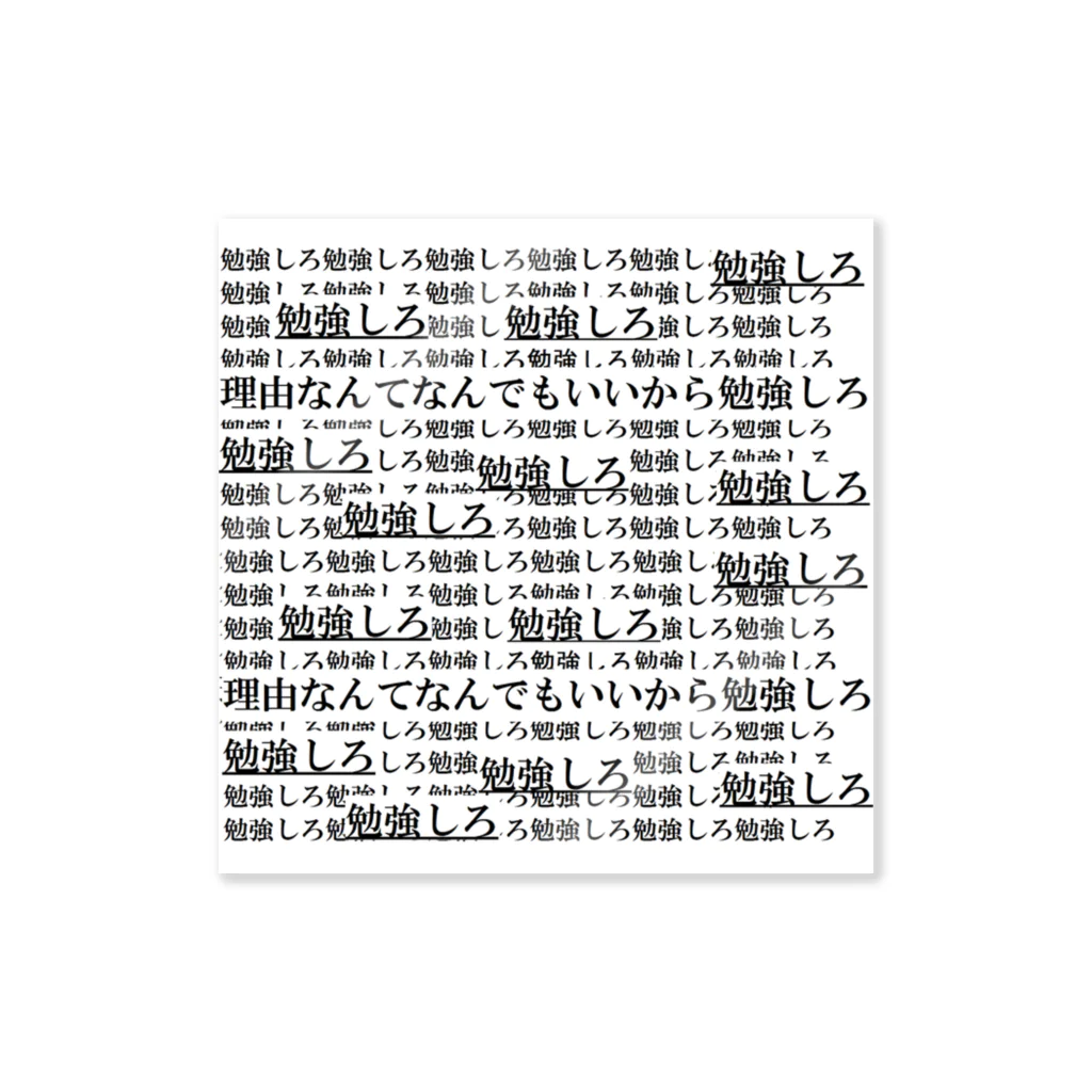 ゴエンダマンモスのお店の勉強しろ２ ステッカー