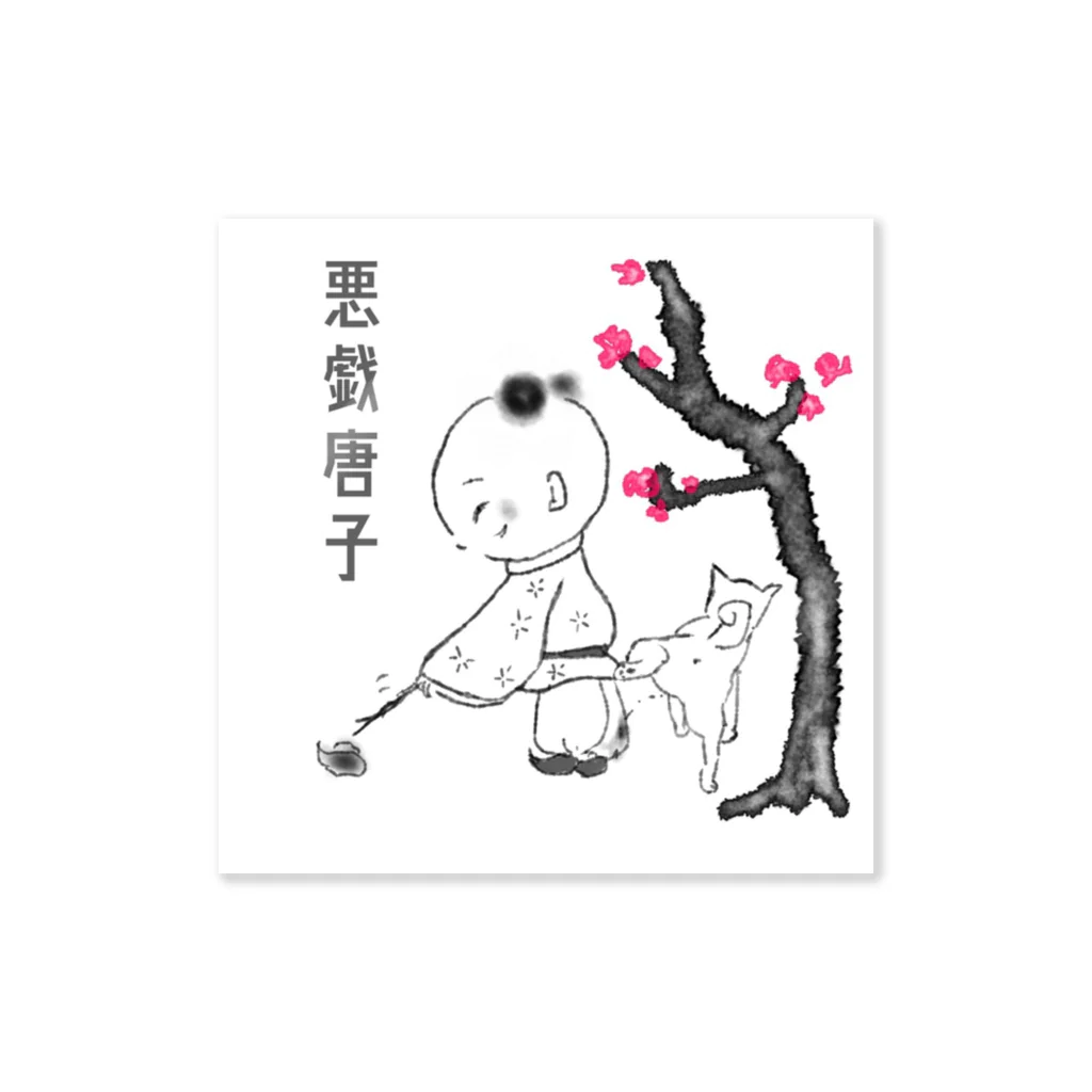 Kusu Kusuの悪戯唐子其ノ三 Sticker