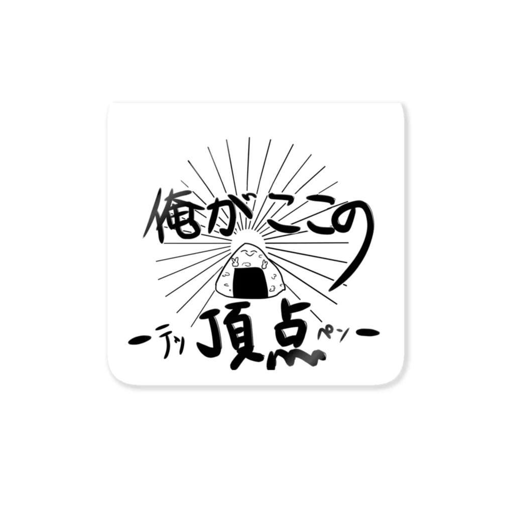 寮暮らしのニシキアナゴの俺がここの頂点-テッペン- Sticker