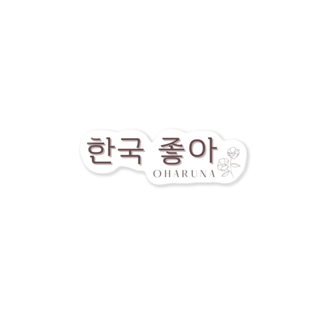 OHARUNAꕤ*.ﾟの 한국 좋아（韓国好き）ステッカー Sticker