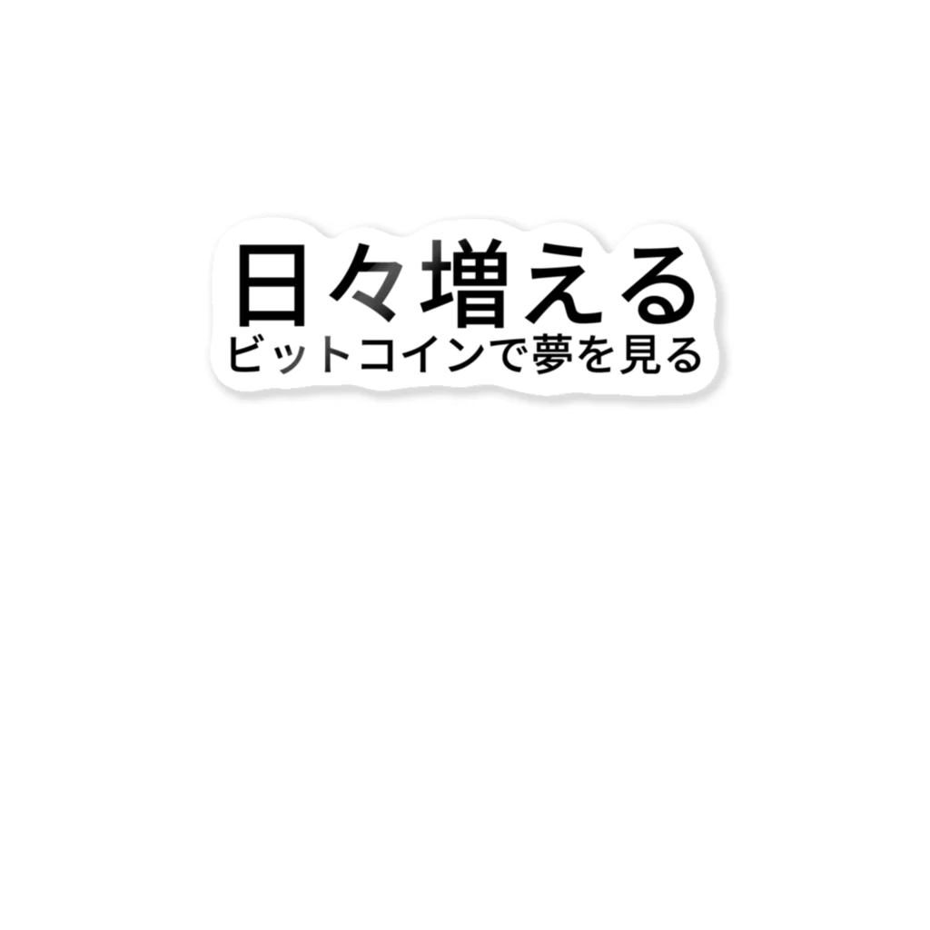 ミラくまの日々増えるビットコインで夢を見る ステッカー