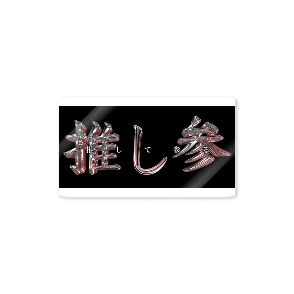 推して参る。の推し参 Sticker