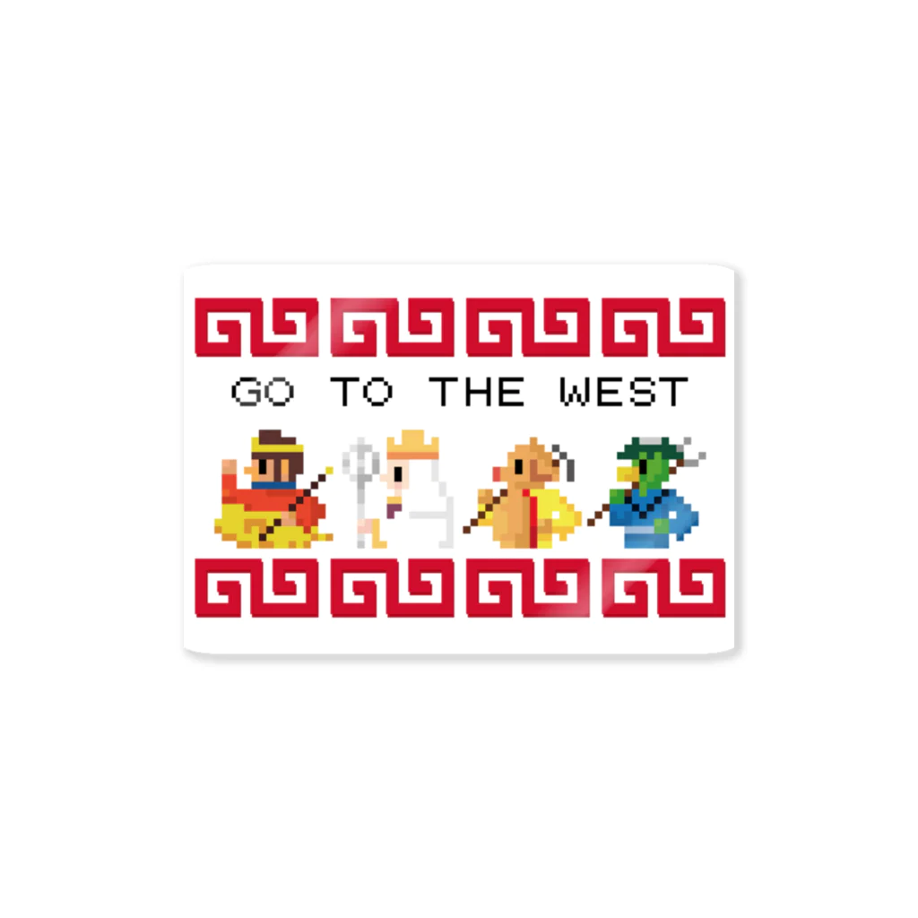 中華呪術堂（チャイナマジックホール）の【FC風】GO TO THE WEST【ドット絵 】  Sticker