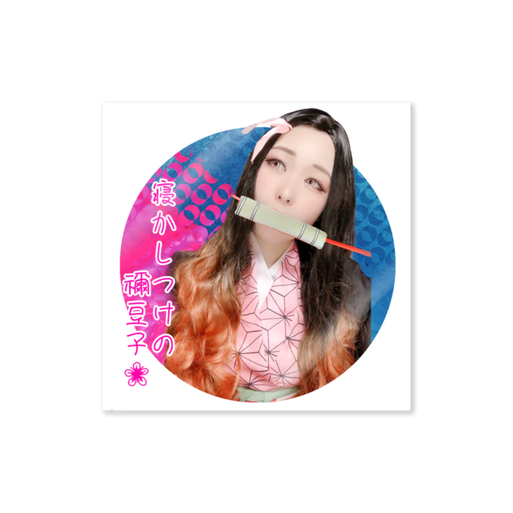 ‎寝かしつけのまやもん🧸💤@DOKIDOKI LIVEライバー🎙の寝かしつけの禰豆子🌸 Sticker