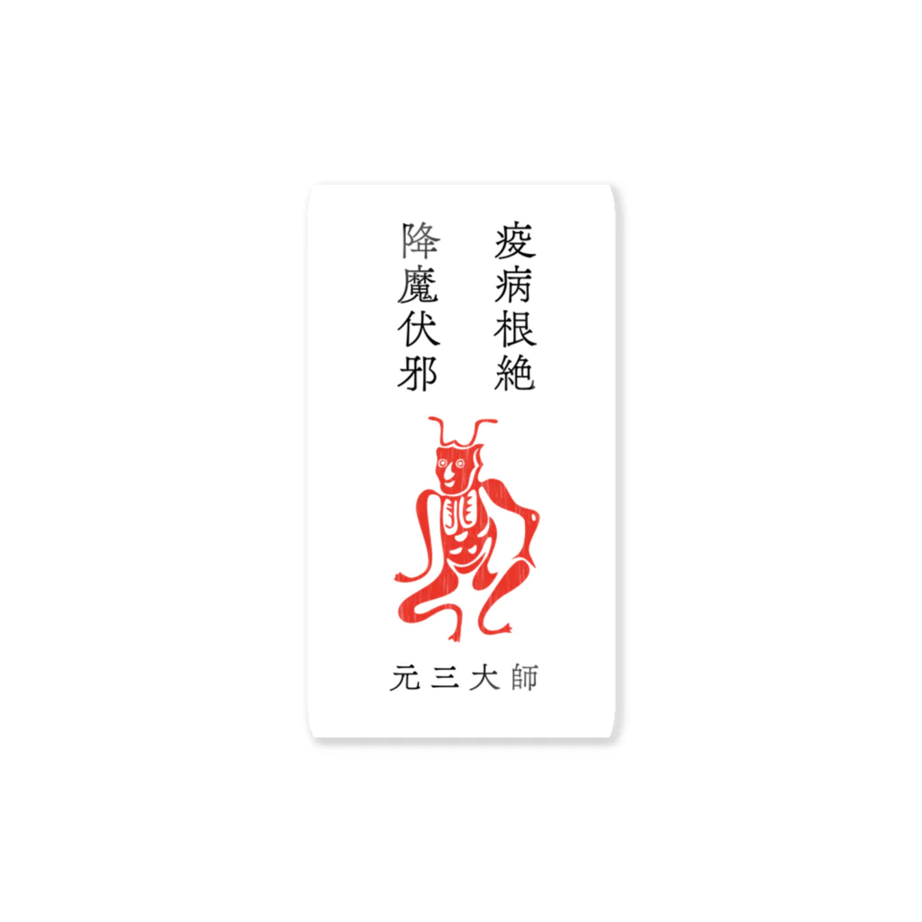 スタジオ・ボウズの疫病退散・角大師（元三大師）TシャツB Sticker