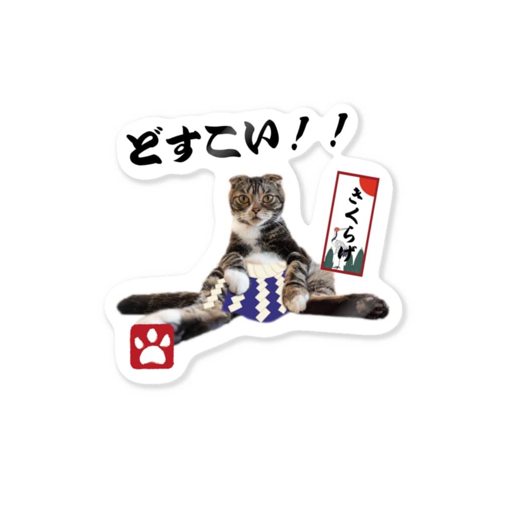 ひとり猫カフェにあにゃあ きくらげくんのどすこい大関デザイン 猫カフェにあにゃあグッズショップ Catcafenearnya のステッカー通販 Suzuri スズリ