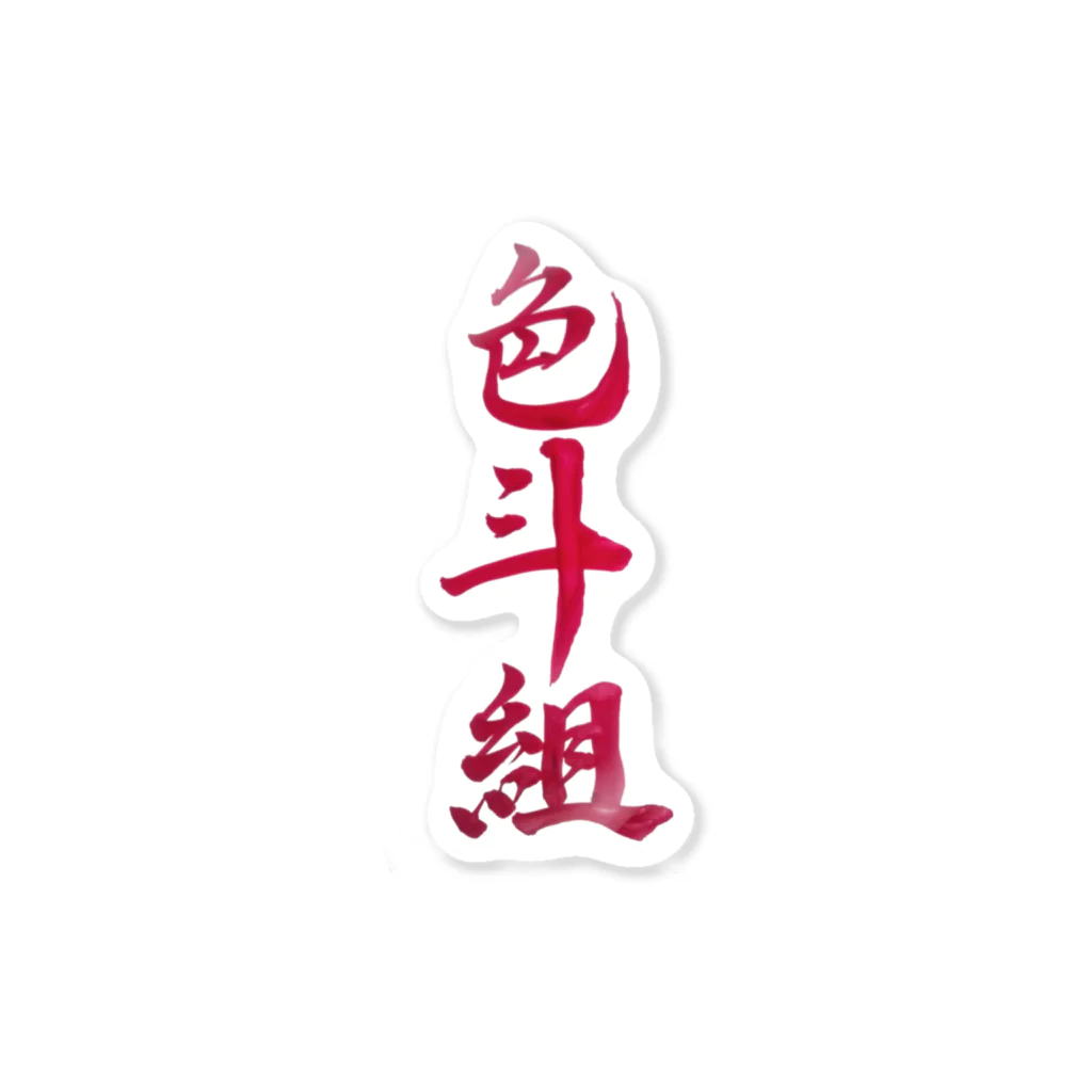 れん 🎨🎤専ﾏﾈの色斗組 Sticker