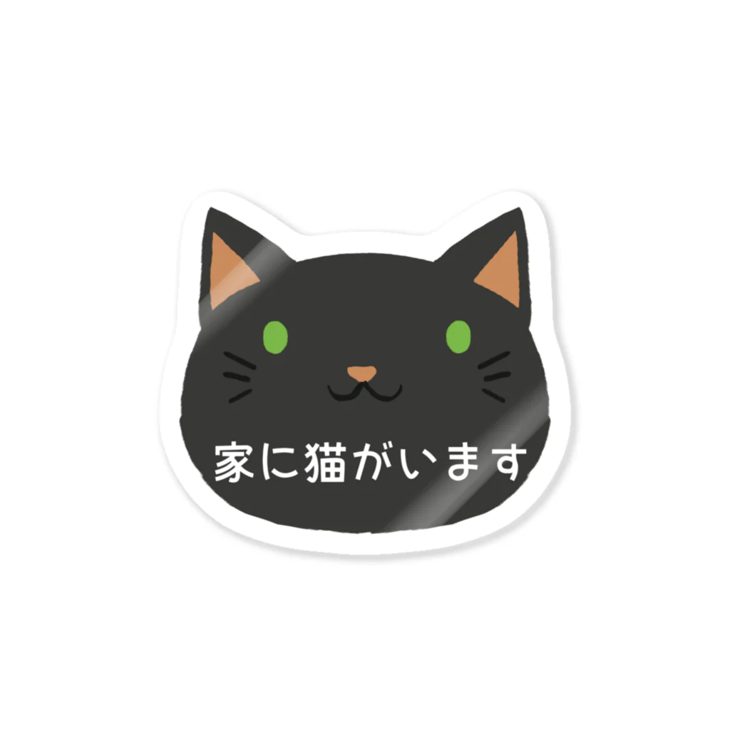 lattelatteの家に猫がいますステッカー（黒猫） Sticker