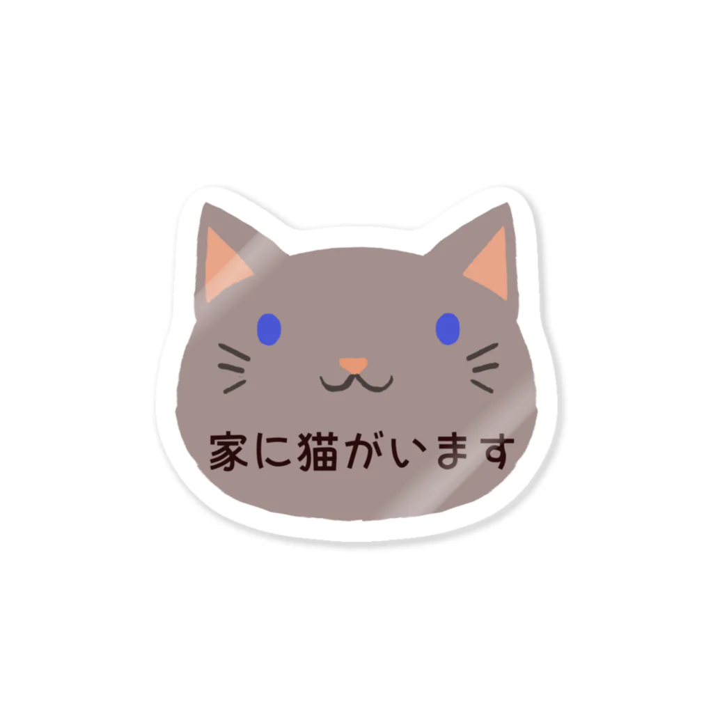 lattelatteの家に猫がいますステッカー（グレー） Sticker