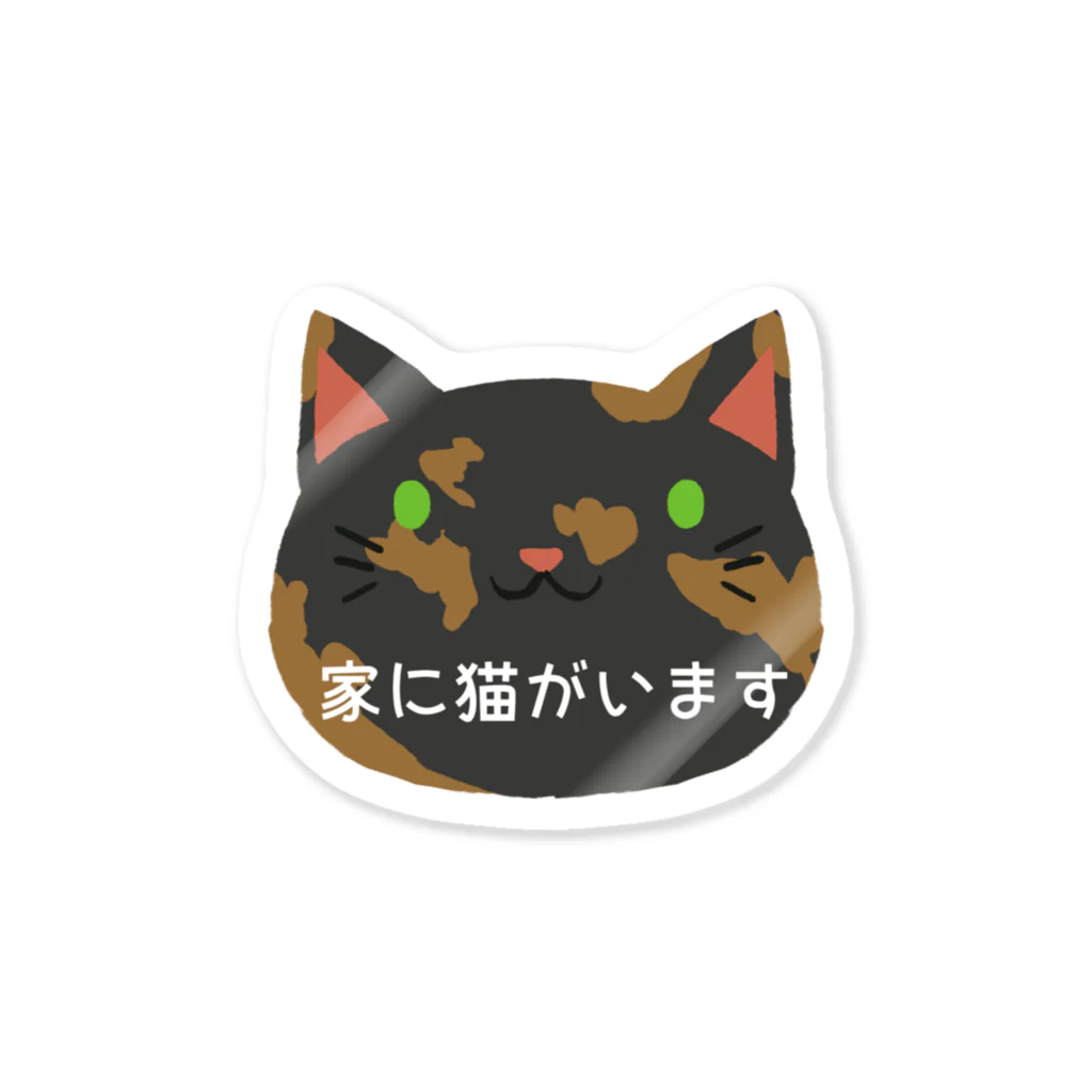 lattelatteの家に猫がいますステッカー（サビ猫） ステッカー