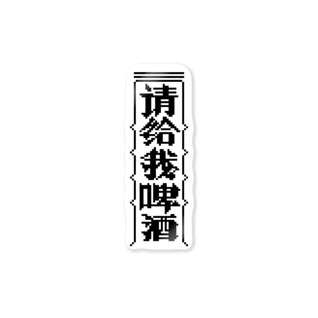 中華呪術堂（チャイナマジックホール）の【黒】ビールください【请给我啤酒】  Sticker