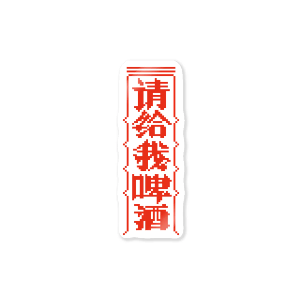 中華呪術堂（チャイナマジックホール）の【赤】ビールください【请给我啤酒】  Sticker