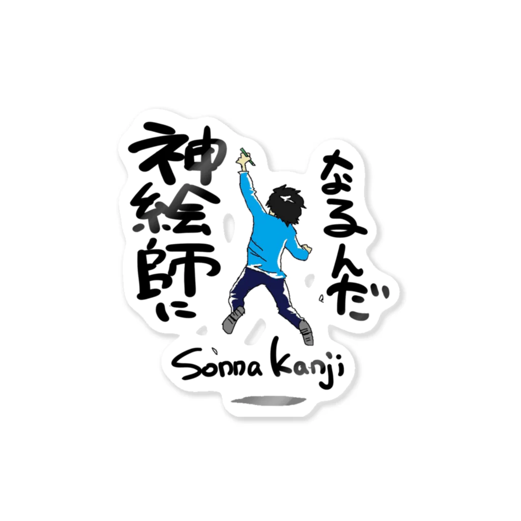 Sonna KanjiのグッズのSpnnaKanjiくんステッカー2 Sticker