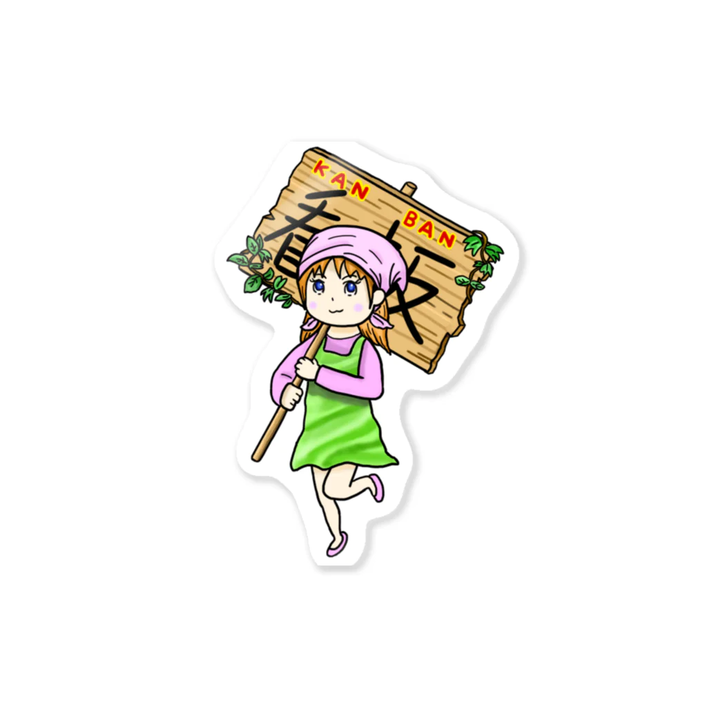 yomi0408の看板娘 Sticker