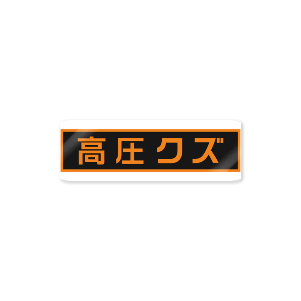 株式会社たまちゃん(仮)の高圧クズ用ステッカー Sticker