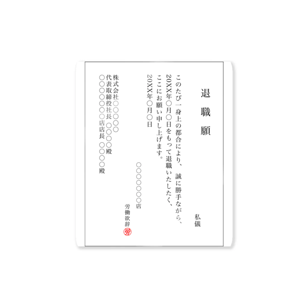 バイトやめたいの退職願(接客業社員ver.) Sticker