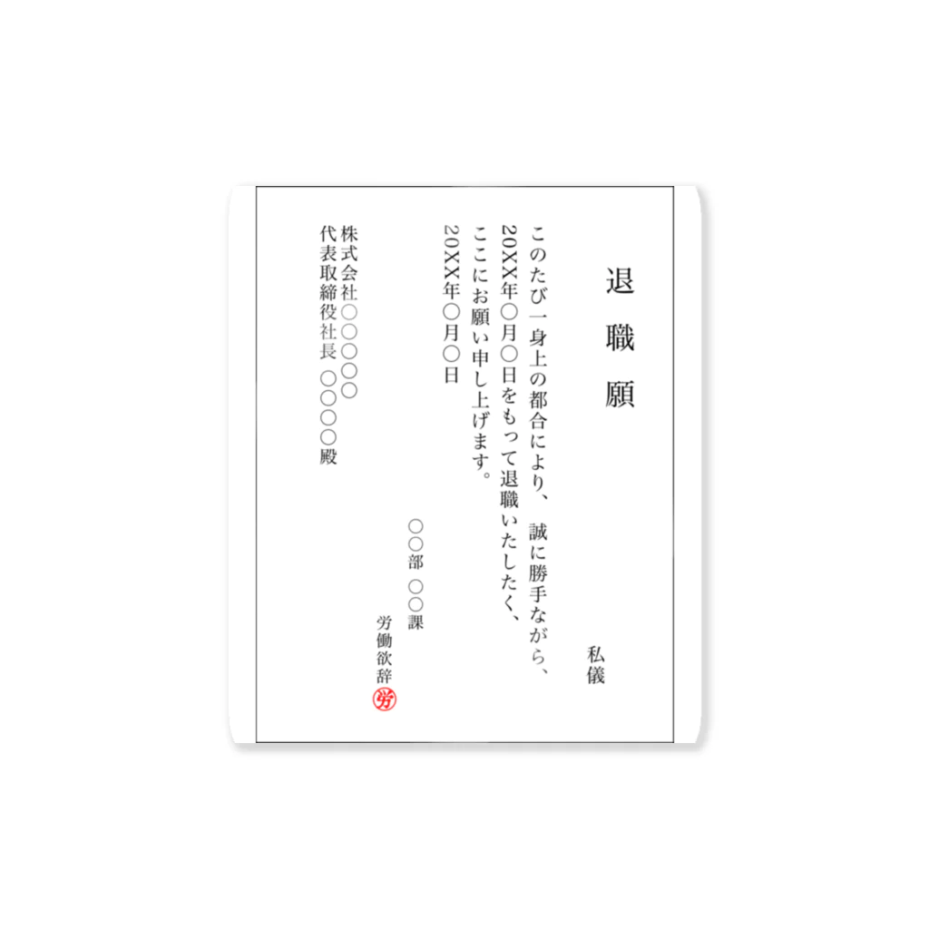 バイトやめたいの退職願(一般職社員ver.) Sticker