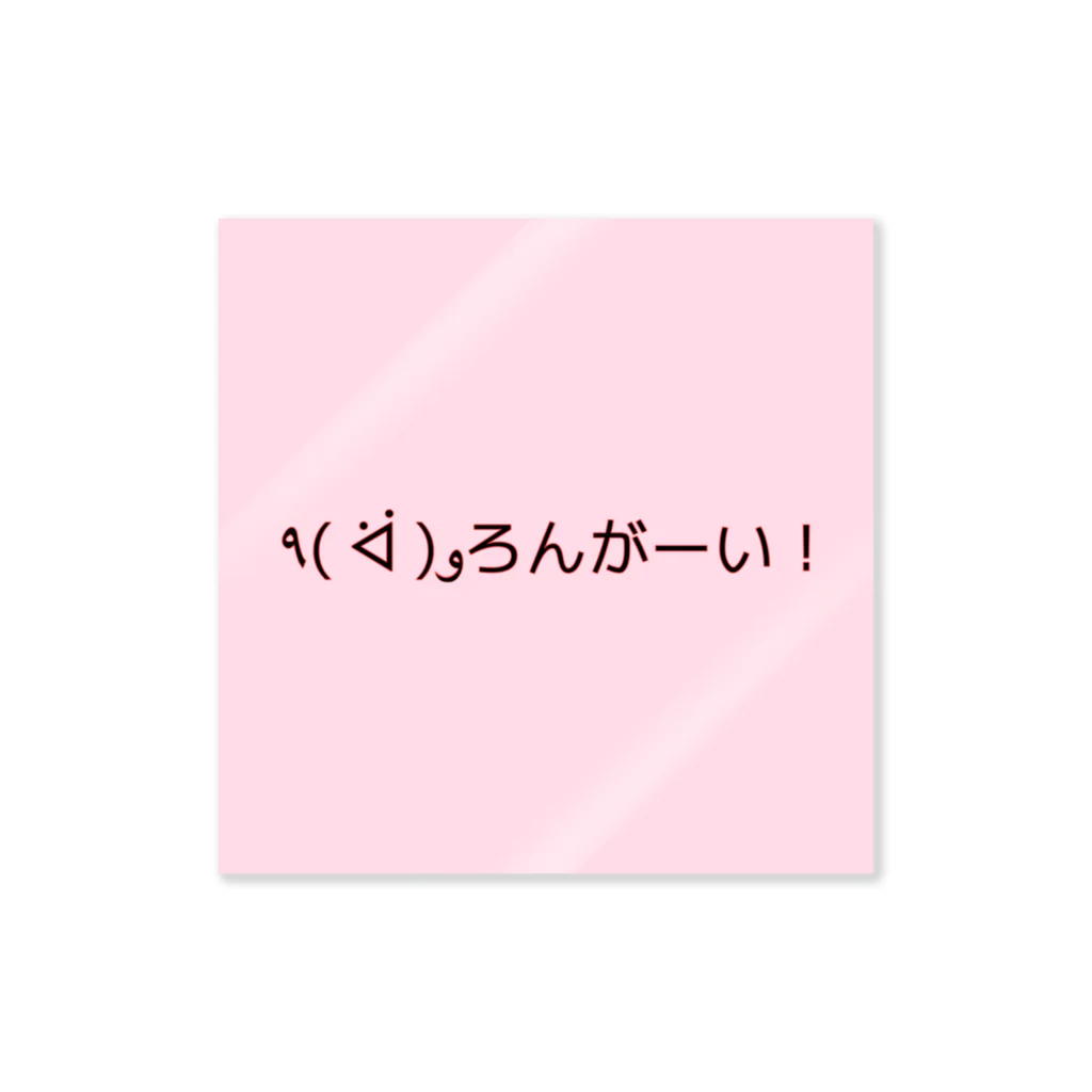 西狗（サイガウ）の立ち上がるろんがーい！ ステッカー