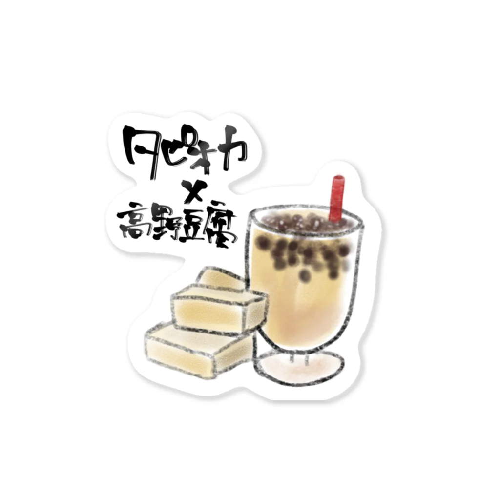 りーりーさんのお店のタピオカと高野豆腐 Sticker