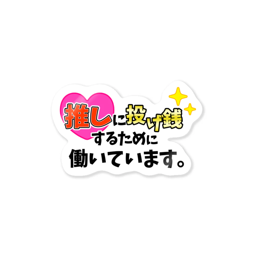 えりっくのおみせ。の推しに投げ銭するために働いています。(濃いオレンジ) Sticker